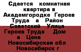 Сдается 2-комнатная квартира в Академгородке, Героев Труда 35а › Район ­ Советский › Улица ­ Героев Труда  › Дом ­ 35а › Цена ­ 1 800 - Новосибирская обл., Новосибирск г. Недвижимость » Квартиры аренда посуточно   